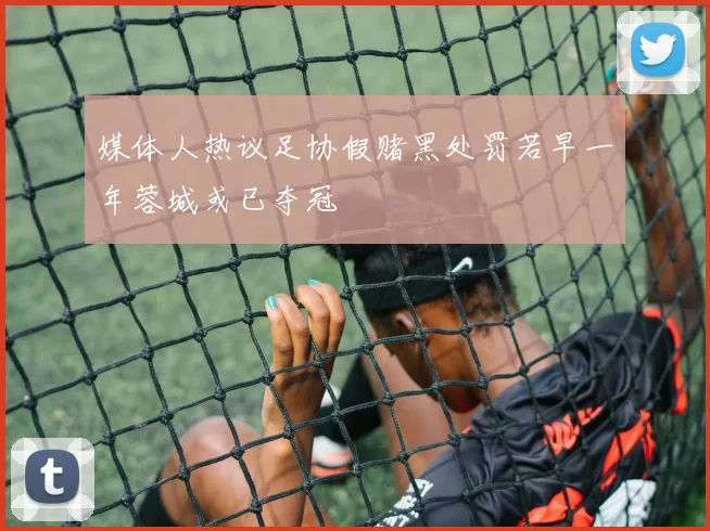 媒体人热议足协假赌黑处罚若早一年蓉城或已夺冠