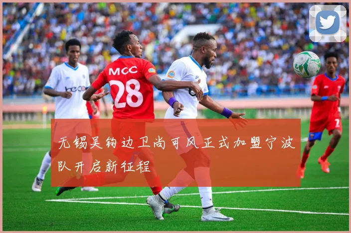 无锡吴钩边卫尚可风正式加盟宁波队开启新征程