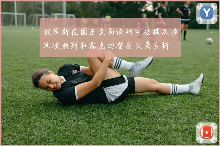 波蒂斯在国王交易谈判中被提及涉及埃利斯和蒙克的潜在交易分析