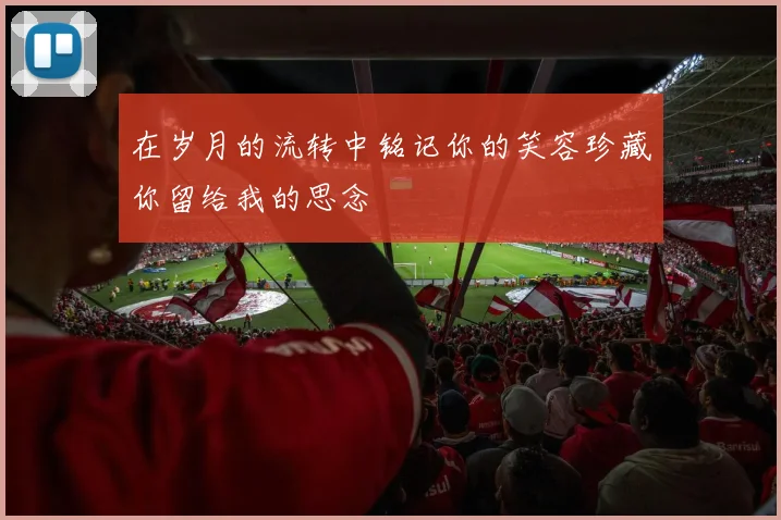 在岁月的流转中铭记你的笑容珍藏你留给我的思念