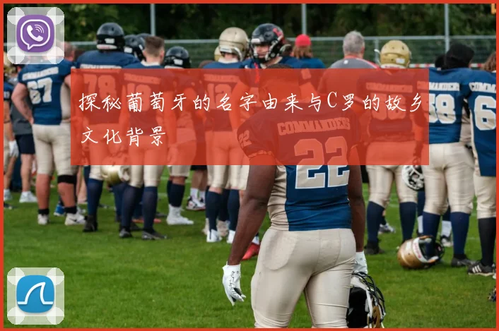 探秘葡萄牙的名字由来与C罗的故乡文化背景