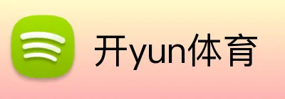 开yun体育 logo